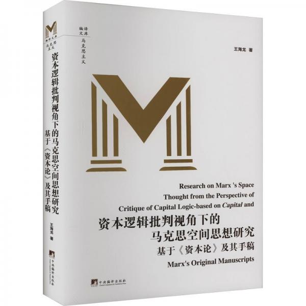 資本邏輯批判視角下的馬克思空間思想研究(基于資本論及其手稿)(精)/編譯文庫