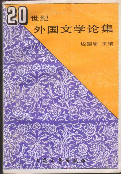 20世紀(jì)外國(guó)文學(xué)論集