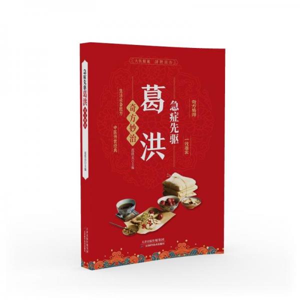急癥先驅葛洪奇方妙治