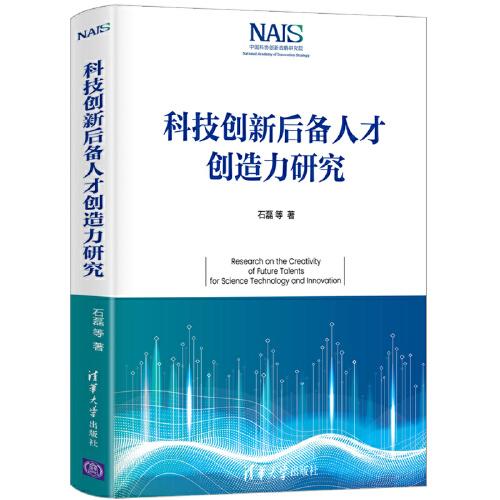 科技创新后备人才创造力研究
