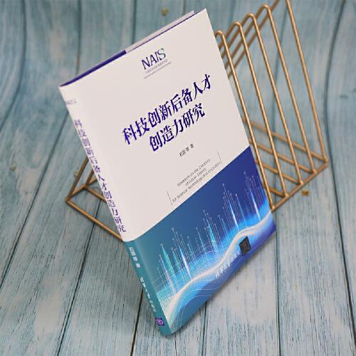 科技创新后备人才创造力研究