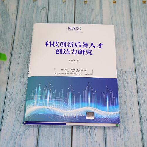 科技创新后备人才创造力研究