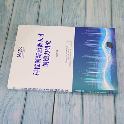 科技创新后备人才创造力研究