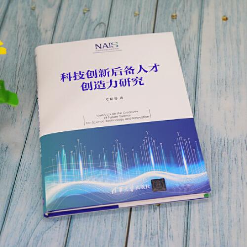 科技创新后备人才创造力研究