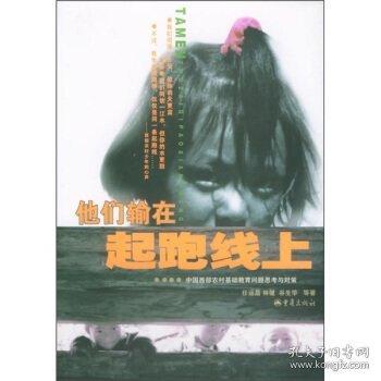 他們輸在起跑線上:中國西部農(nóng)村基礎(chǔ)教育問題思考與對策