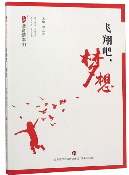 飛翔吧，夢想/中國夢德育讀本