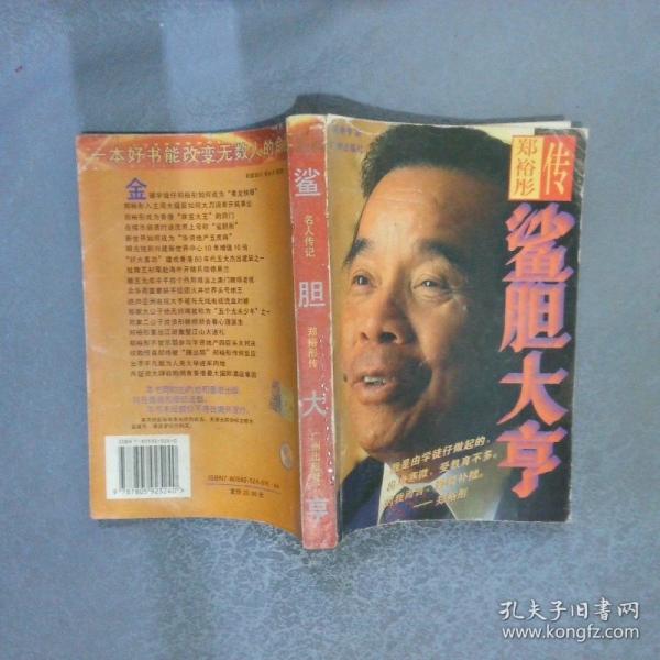 鯊膽大亨:鄭裕彤傳
