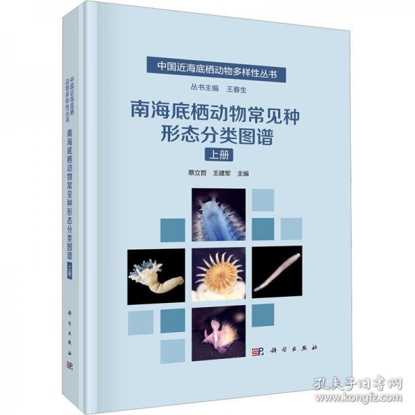 南海底棲動(dòng)物常見(jiàn)種形態(tài)分類(lèi)圖譜（上冊(cè)）