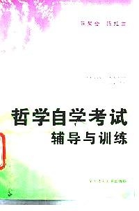 哲學自學考試輔導與訓練