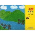 毛蟹返鄉(xiāng)記