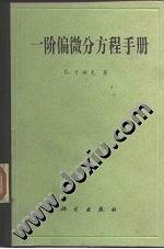 一階偏微分方程手冊