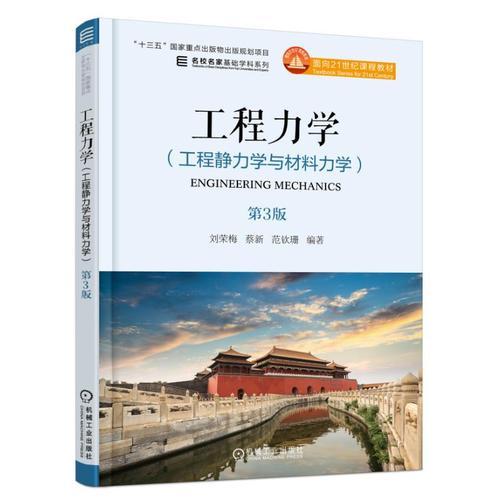 工程力學(xué)（工程靜力學(xué)與材料力學(xué)）第3版
