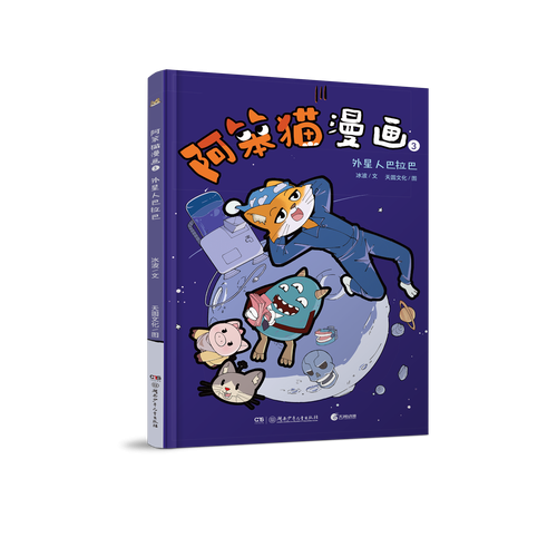 阿笨猫漫画3·外星人巴拉巴