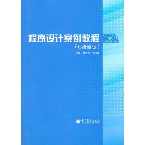 程序設(shè)計(jì)案例教程（C語言版）