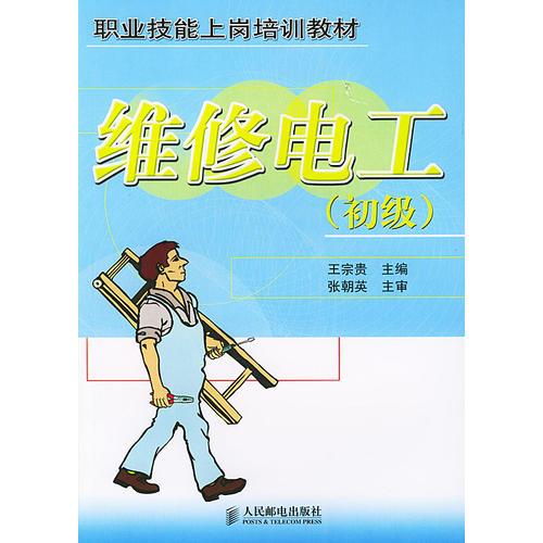 維修電工.初級