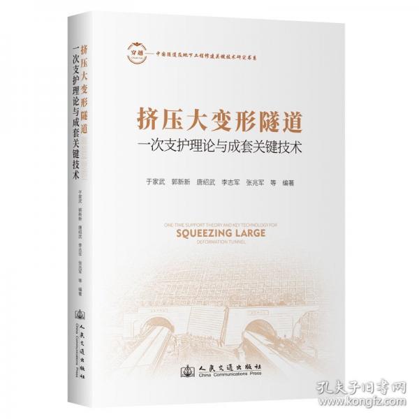 擠壓大變形隧道一次支護理論與成套關(guān)鍵技術(shù)