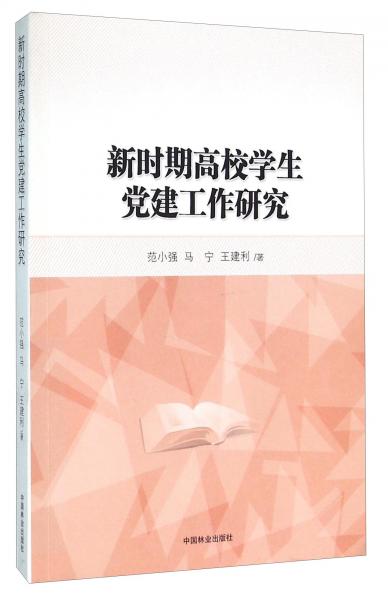 新時(shí)期高校學(xué)生黨建工作研究