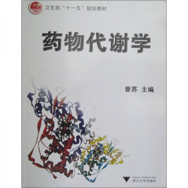 衛(wèi)生部“十一五”規(guī)劃教材：藥物代謝學