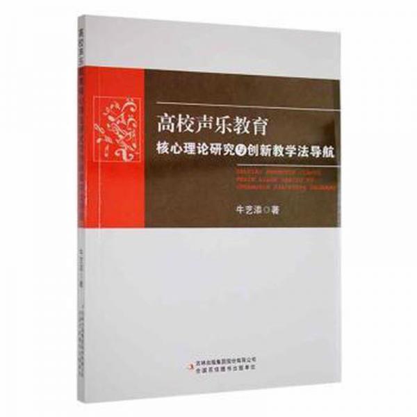 全新正版圖書 高校聲樂教育核心理論研究與創(chuàng)新教學法導航牛藝添吉林出版集團股份有限公司9787573111029