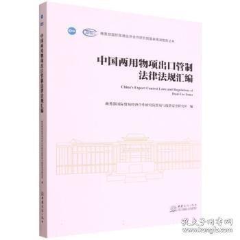 中國(guó)兩用物項(xiàng)出口管制法律法規(guī)匯編