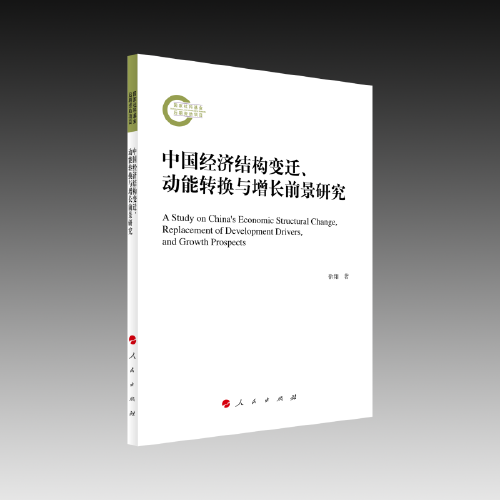 中国经济结构变迁、动能转换与增长前景研究