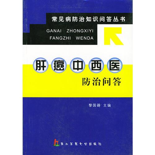 肝癌中西医防治问答——常见病知识问答丛书