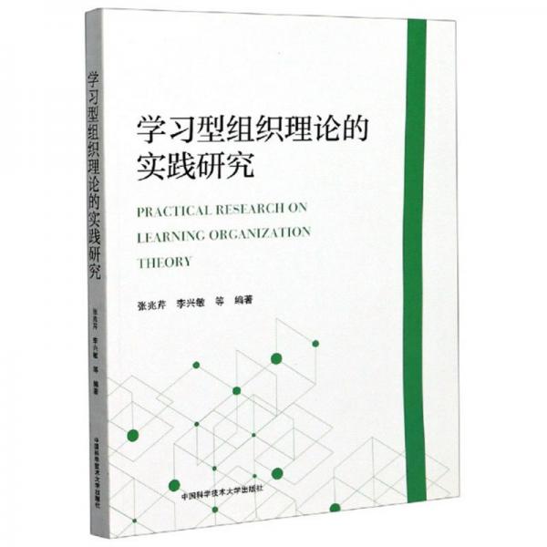 學習型組織理論的實踐研究