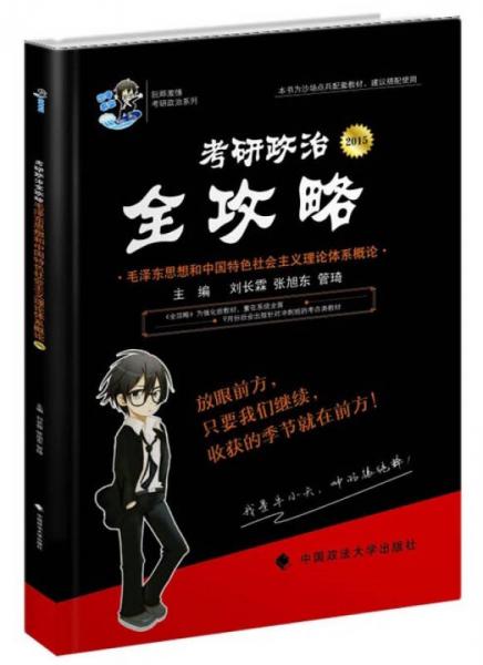 2015年考研政治全攻略：毛泽东思想和中国特色社会主义理论体系概论（考研政治）