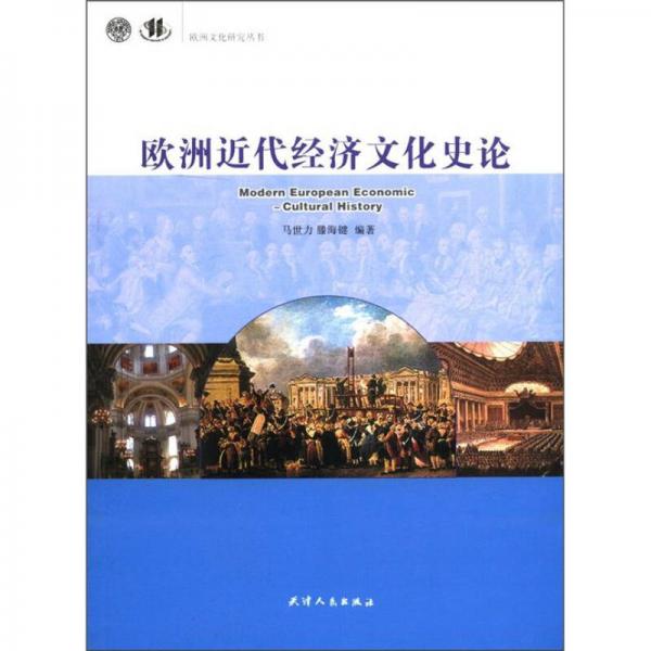 欧洲文化研究丛书：欧洲近代经济文化史论
