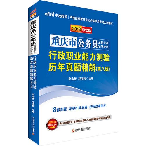 重庆公务员考试中公2018重庆市公务员录用考试辅导教材行政职业能力测验历年真题精解