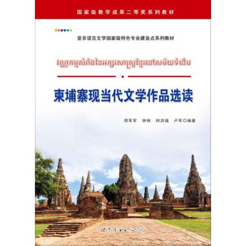 柬埔寨現(xiàn)當(dāng)代文學(xué)作品選讀