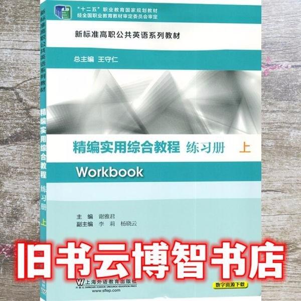 精編實(shí)用綜合教程上練習(xí)冊