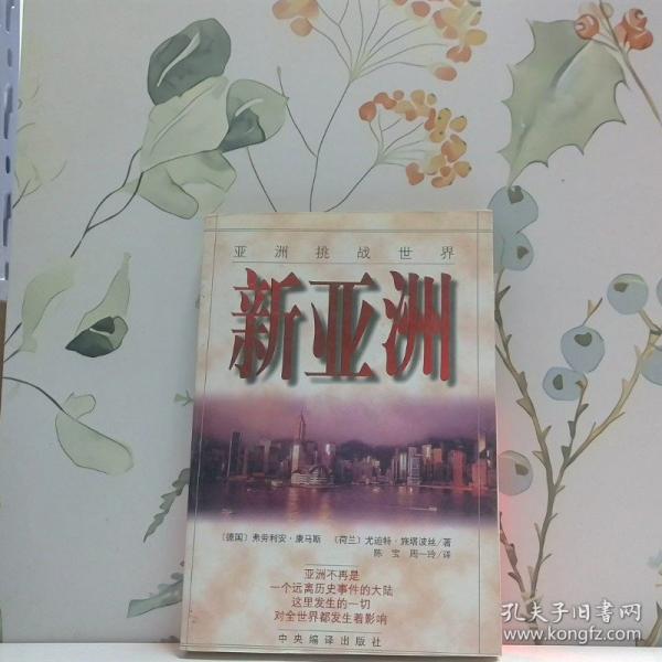 新亞洲:亞洲挑戰(zhàn)世界