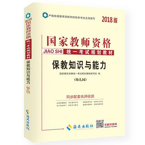中人2018年国家教师资格证考试用书专用教材保教知识与能力（幼儿园）