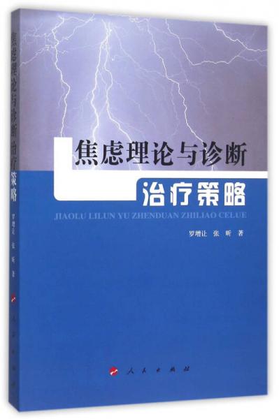 焦虑理论与诊断治疗策略（L）