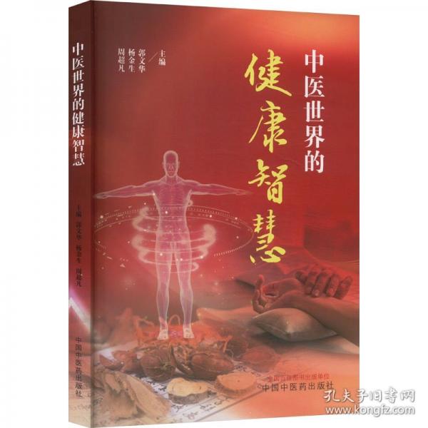 中医世界的健康智慧