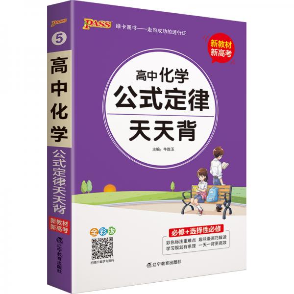 2021新教材新高考pass绿卡图书高中化学公式定律通用版天天背必修+选择性必修新教材新高考掌中宝综合教辅书知识清单口袋书