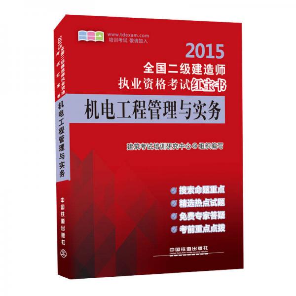 2015全国二级建造师执业资格考试红宝书：机电工程管理与实务