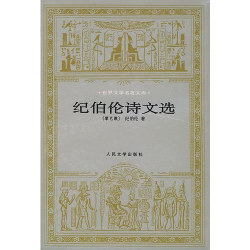 纪伯伦诗文选
