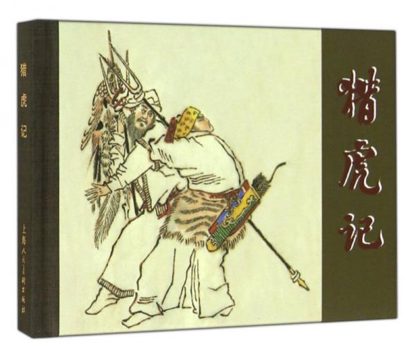 獵虎記 小人書