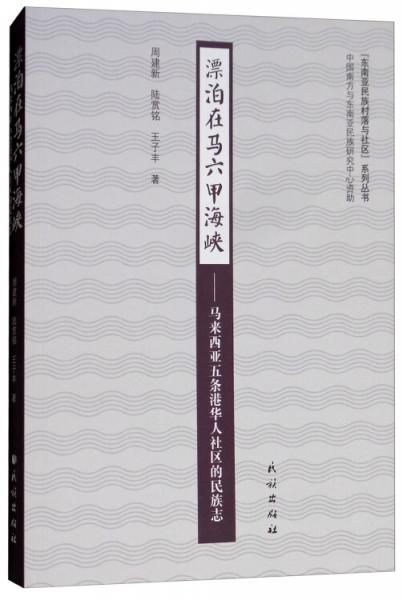 漂泊在馬六甲海峽：馬來西亞五條港華人社區(qū)的民族志