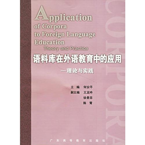 語料庫在外語教育中的應(yīng)用——理論與實(shí)踐