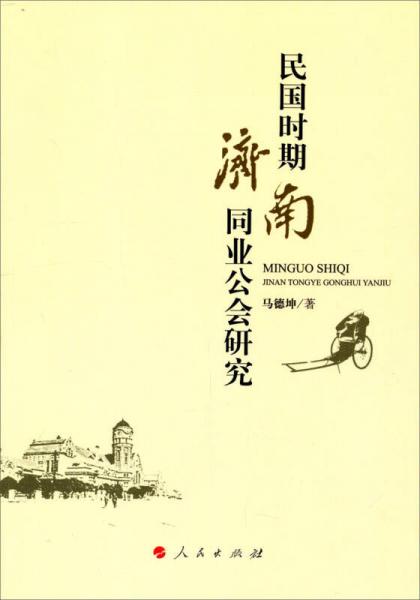 民國時期濟南同業(yè)公會研究