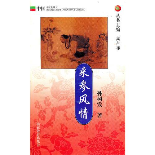 采參風(fēng)情：中國俗文化叢書