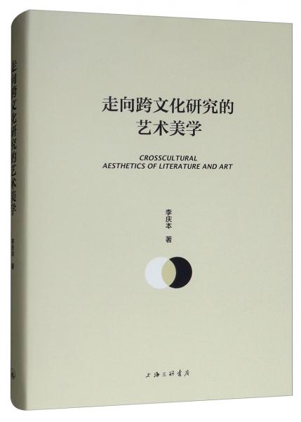 走向跨文化研究的藝術(shù)美學(xué)