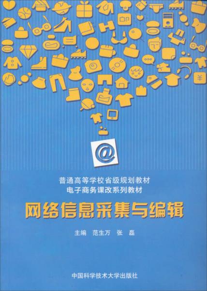 網(wǎng)絡(luò)信息采集與編輯/普通高等學(xué)校省級(jí)規(guī)劃教材·電子商務(wù)課改系列教材