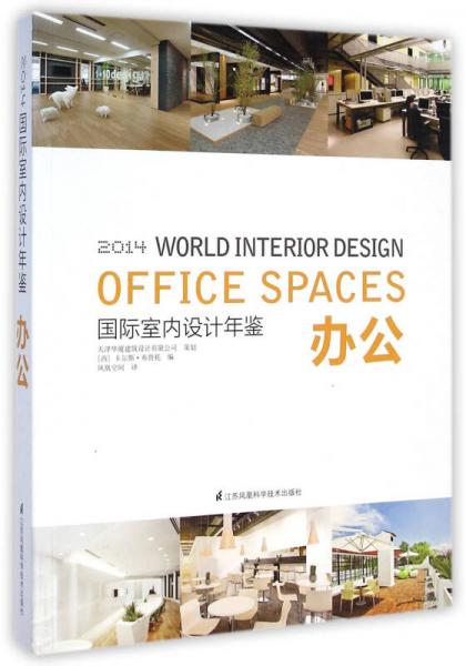 国际室内设计年鉴2014：办公