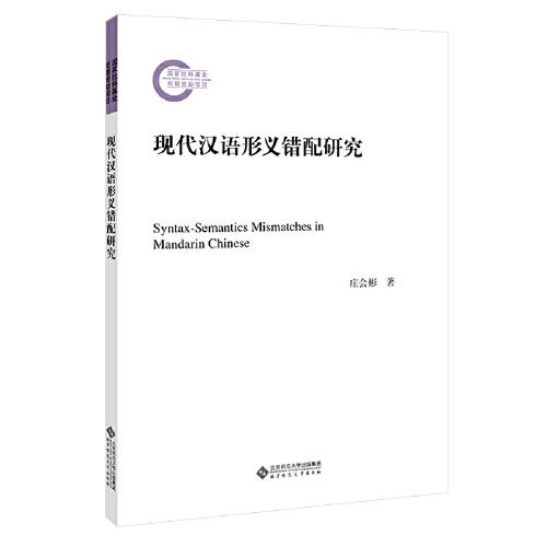 現(xiàn)代漢語形義錯配研究