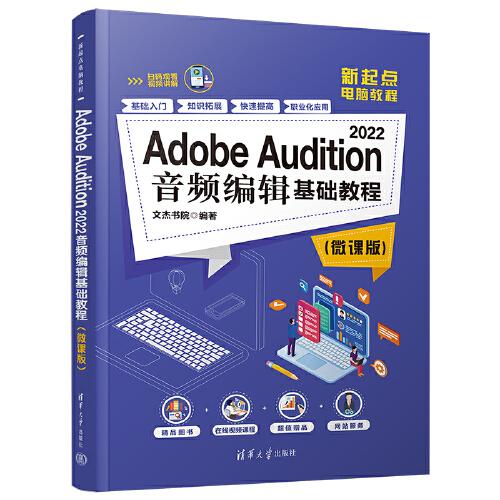 Adobe Audition 2022音频编辑基础教程（微课版）