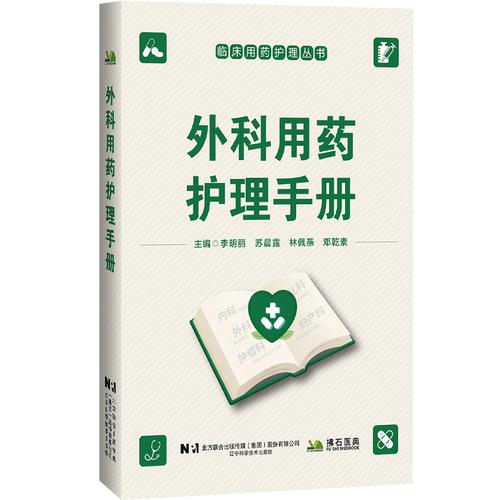 外科用药护理手册